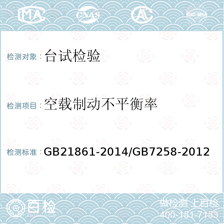 空载制动不平衡率 机动车安全技术检验项目和方法 机动车运行安全技术条件