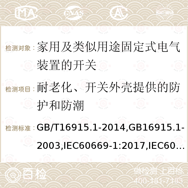 耐老化、开关外壳提供的防护和防潮 家用及类似用途固定式电气装置的开关 第一部分：通用要求