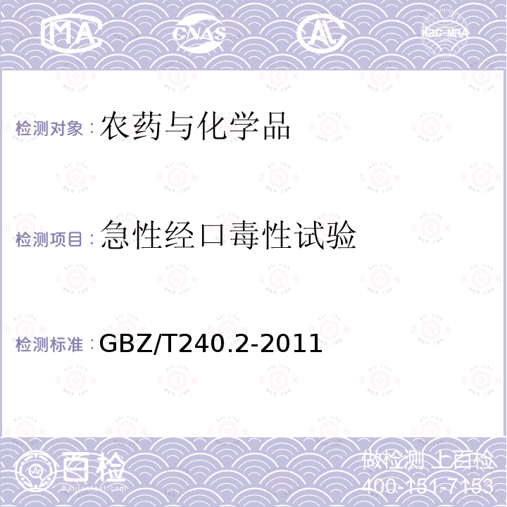 急性经口毒性试验 化学品毒理学评价程序和实验方法第2部分：急性经口毒性试验