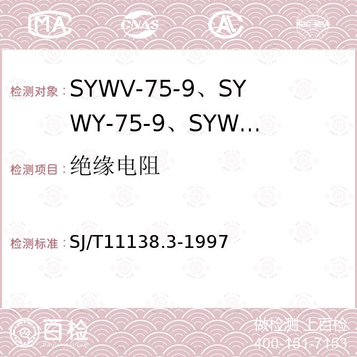 绝缘电阻 SYWV-75-9、SYWY-75-9、SYWLY-75-9型电缆分配系统用物理发泡聚乙烯绝缘同轴电缆