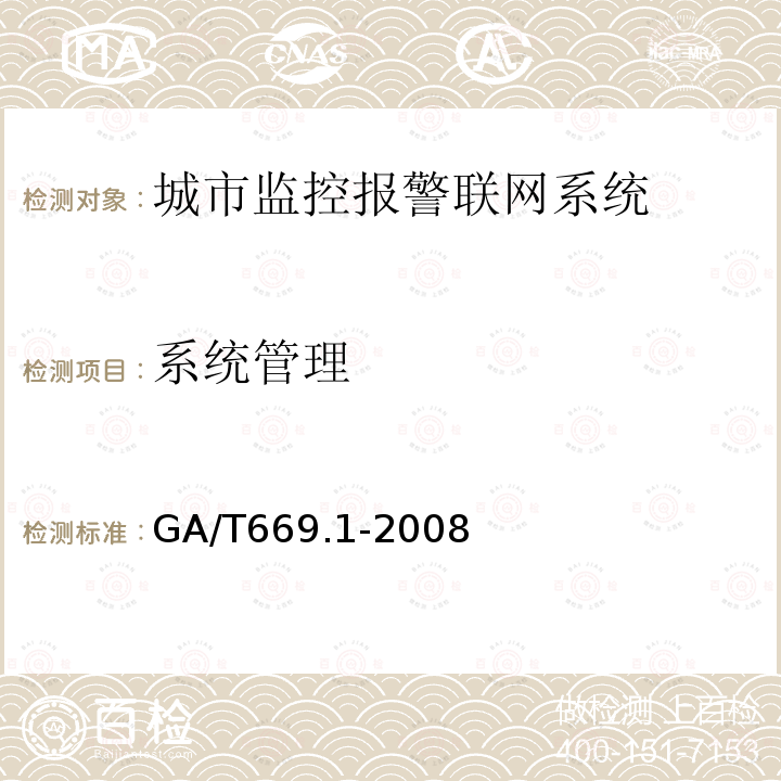 系统管理 城市监控报警联网系统 技术标准 第1部分:通用技术要求