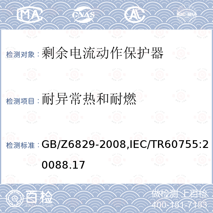 耐异常热和耐燃 GB/Z 6829-2008 剩余电流动作保护电器的一般要求