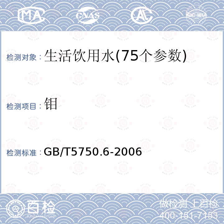 钼 生活饮用水标准检验方法 金属指标9.7 电感耦合等离子体质谱法