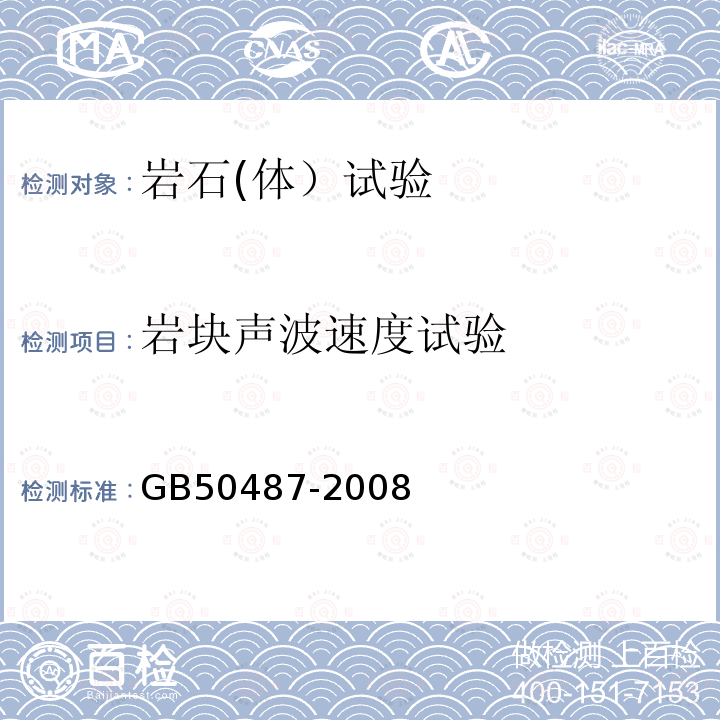 岩块声波速度试验 GB 50487-2008 水利水电工程地质勘察规范(附2023年局部修订)