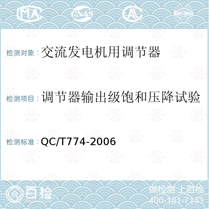 调节器输出级饱和压降试验 汽车交流发电机用电子电压调节器技术条件