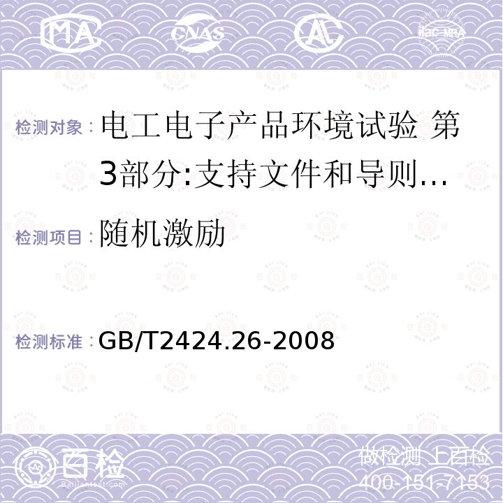 随机激励 电工电子产品环境试验 第3部分:支持文件和导则 振动试验选择