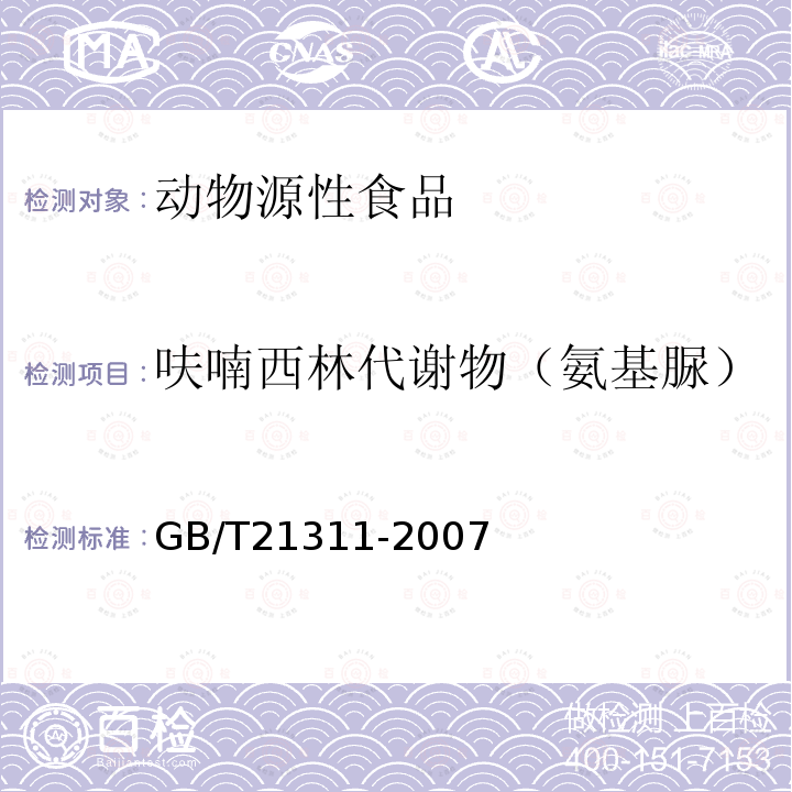 呋喃西林代谢物（氨基脲） 动物源性食品中硝基呋喃类药物代谢物残留量检测方法 高效液相色谱 串联质谱法