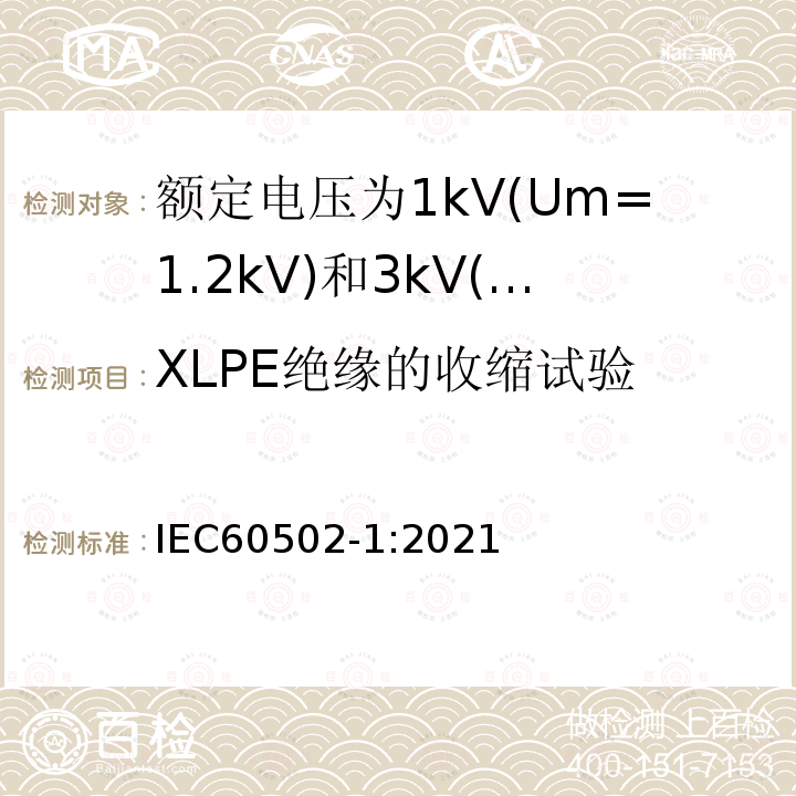 XLPE绝缘的收缩试验 额定电压1kV(Um=1.2kV)到30kV(Um=36kV)挤包绝缘电力电缆及附件 第1部分: 额定电压1kV(Um=1.2kV)和3kV(Um=3.6kV)电缆