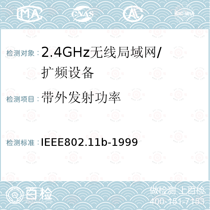 带外发射功率 信息技术 系统间的远程通讯和信息交换 局域网和城域网 特殊要求 第11部分:无线局域网媒体访问控制子层协议和物理层规范：2.4GHz频段的高速物理层扩展