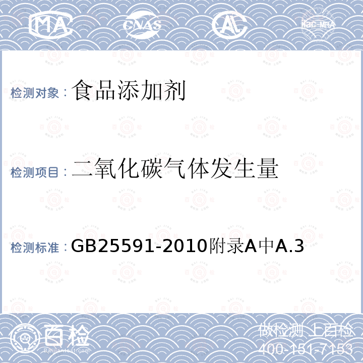 二氧化碳气体发生量 食品安全国家标准 食品添加剂 复合膨松剂