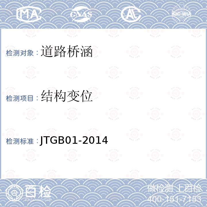 结构变位 JTG B01-2014 公路工程技术标准(附勘误、增补)