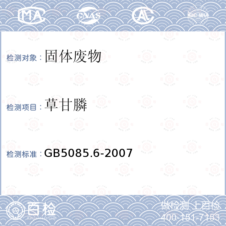 草甘膦 危险废物鉴别标准 毒性物质含量鉴别附录L 固体废物 草甘膦的测定 高效液相色谱-柱后衍生荧光法