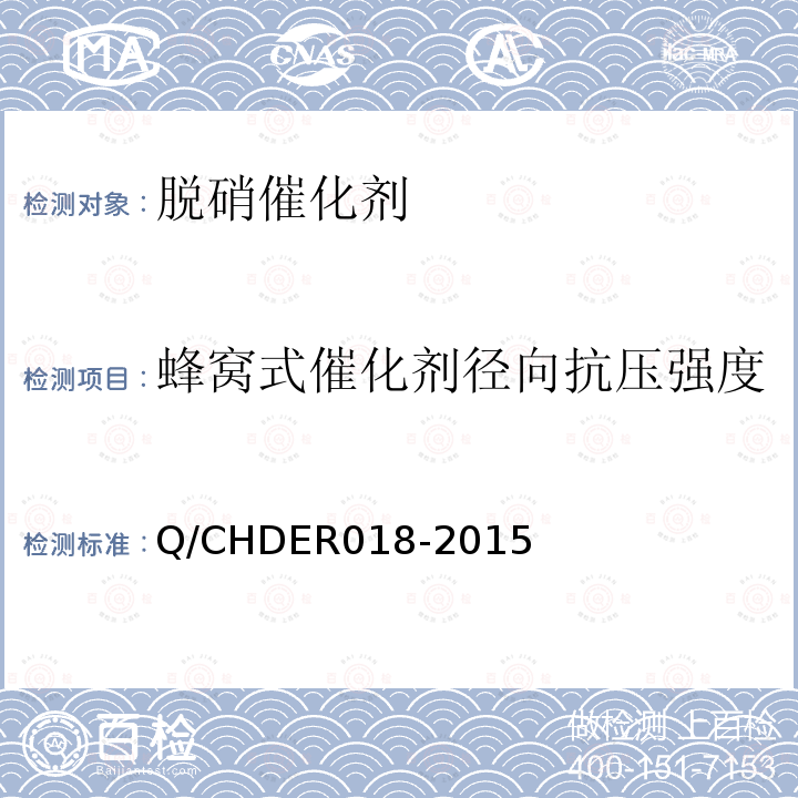 蜂窝式催化剂径向抗压强度 Q/CHDER018-2015 火电机组选择性催化还原法烟气脱硝催化剂检测技术规范 （6.3.1）