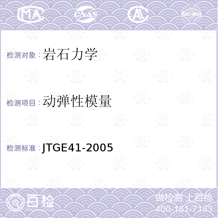动弹性模量 JTG E41-2005 公路工程岩石试验规程