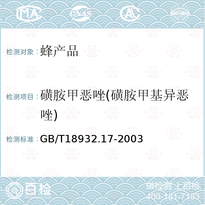 磺胺甲惡唑(磺胺甲基異惡唑) 蜂蜜中16種磺胺殘留量的測定方法液相色譜-串聯(lián)質(zhì)譜法
