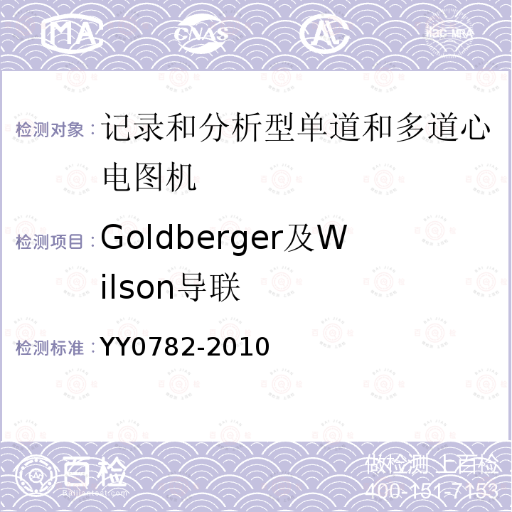 Goldberger及Wilson导联 YY 0782-2010 医用电气设备 第2-51部分:记录和分析型单道和多道心电图机安全和基本性能专用要求