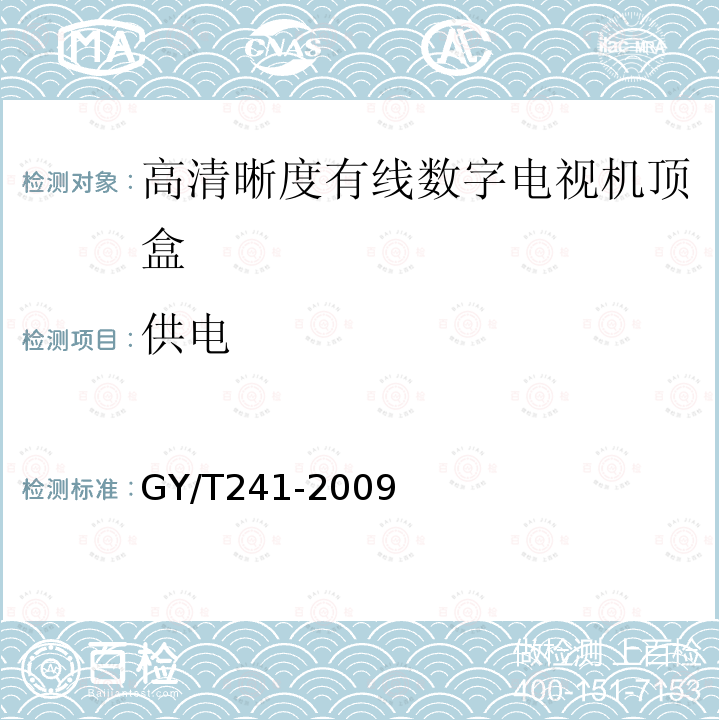 供电 高清晰度有线数字电视机顶盒技术要求和测量方法