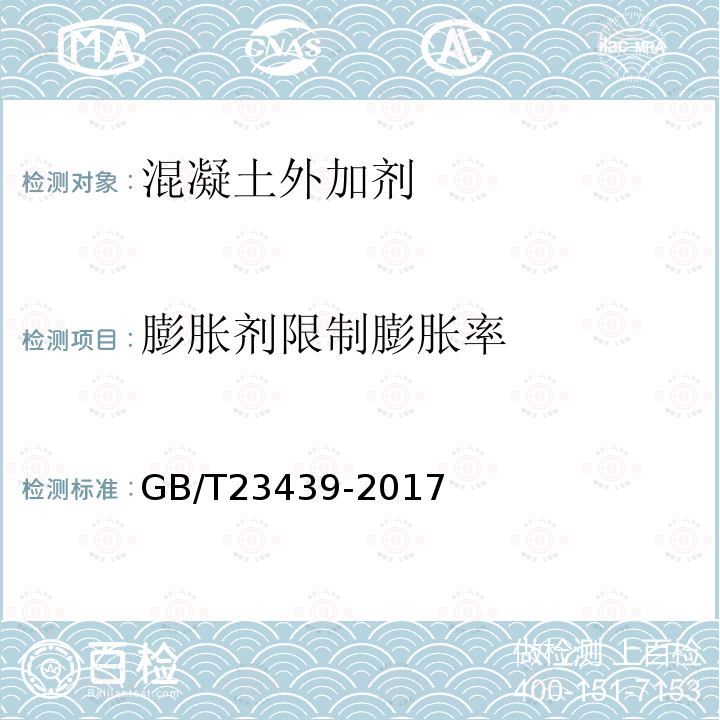 膨胀剂限制膨胀率 混凝土膨胀剂 国家标准第1号修改单