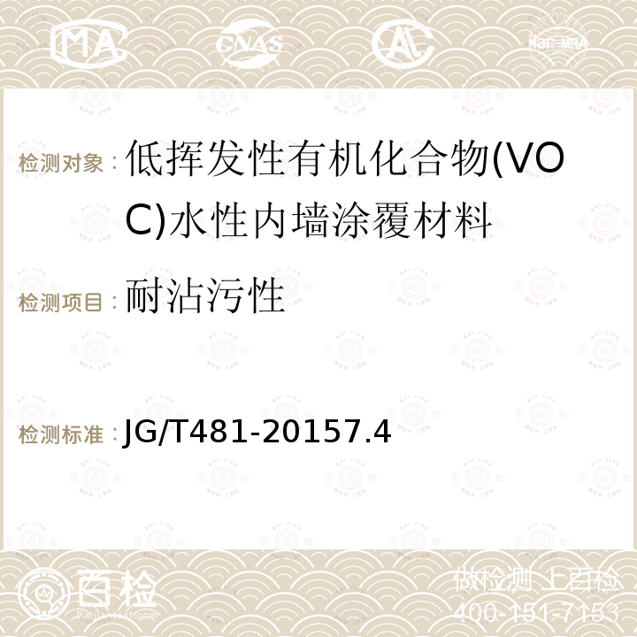 耐沾污性 低挥发性有机化合物(VOC)水性内墙涂覆材料