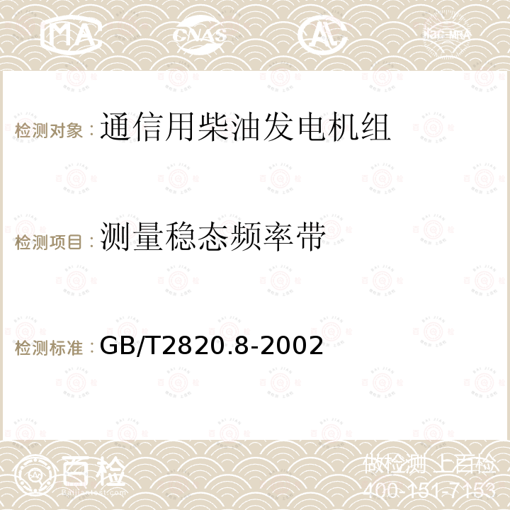 测量稳态频率带 往复式内燃机驱动的交流发电机组 第8部分:对小功率发电机组的要求和试验