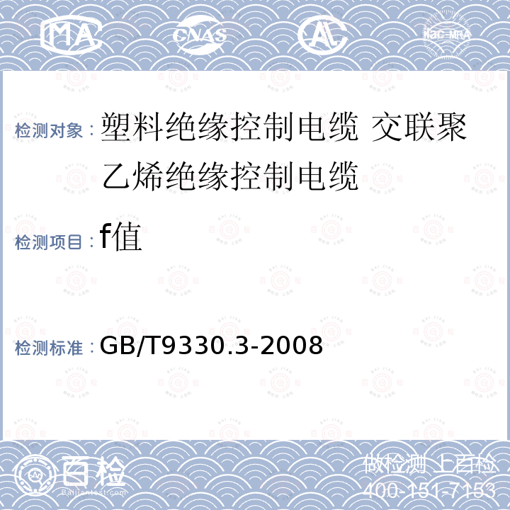 f值 塑料绝缘控制电缆 第3部分:交联聚乙烯绝缘控制电缆