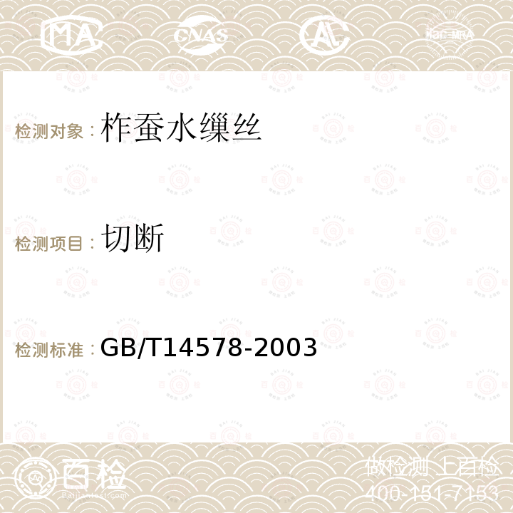 切断 GB/T 14578-2003 柞蚕水缫丝