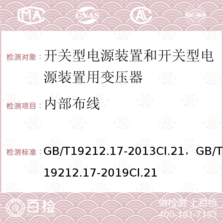 内部布线 电源电压为1100V及以下的变压器、电抗器、电源装置和类似产品的安全 第17部分:开关型电源装置和开关型电源装置用变压器的特殊要求和试验