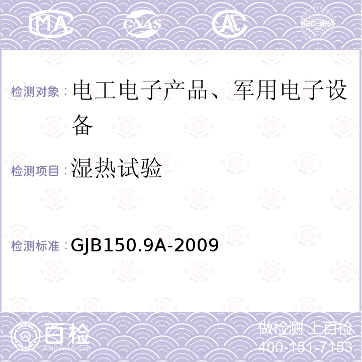 湿热试验 军用装备实验室环境试验方法
第9部分：湿热试验