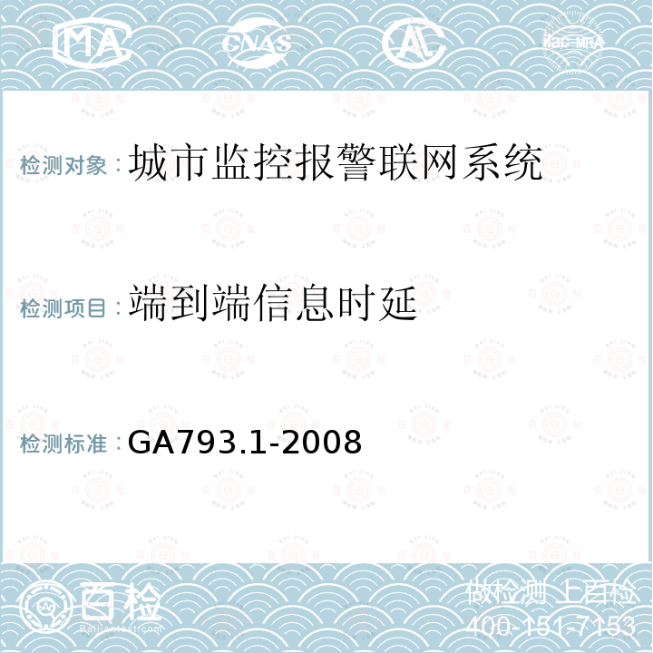 端到端信息时延 城市监控报警联网系统 合格评定 第1部分:系统功能性能检验规范