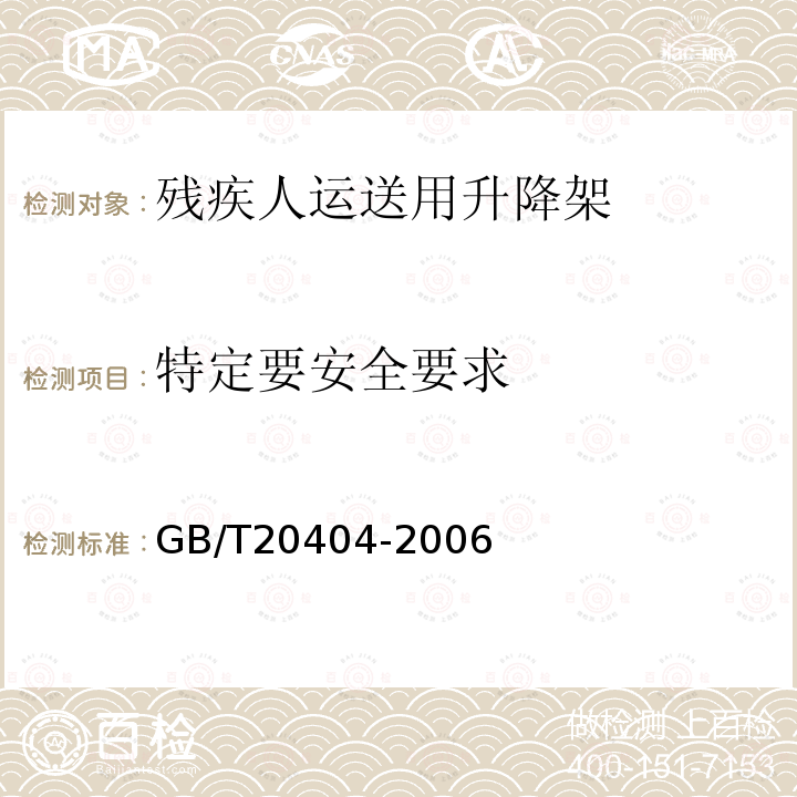 特定要安全要求 残疾人运送用升降架技术要求和试验方法