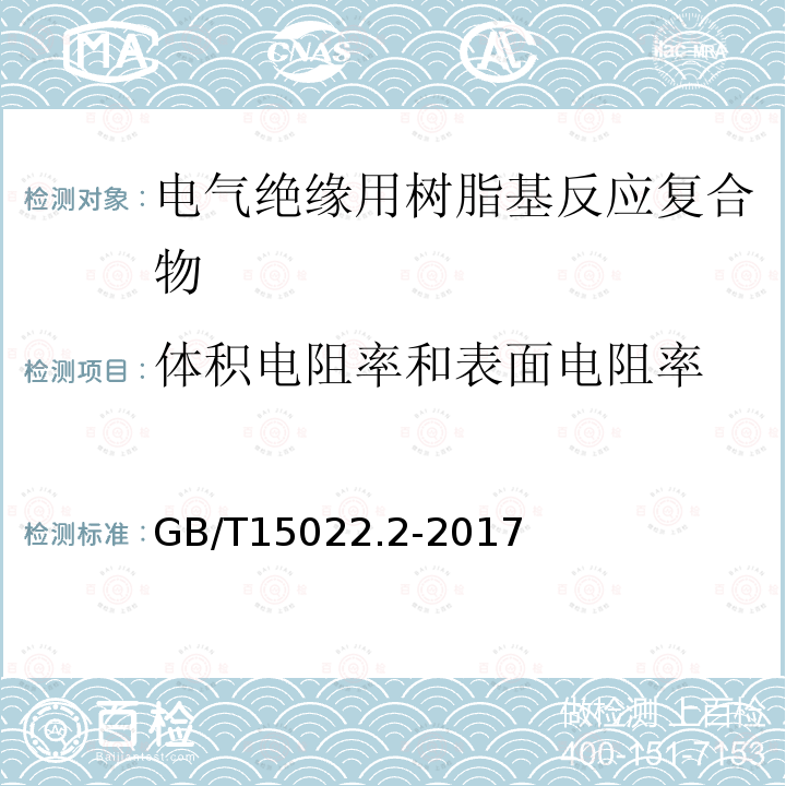 体积电阻率和表面电阻率 电气绝缘用树脂基活性复合物 第2部分: 试验方法