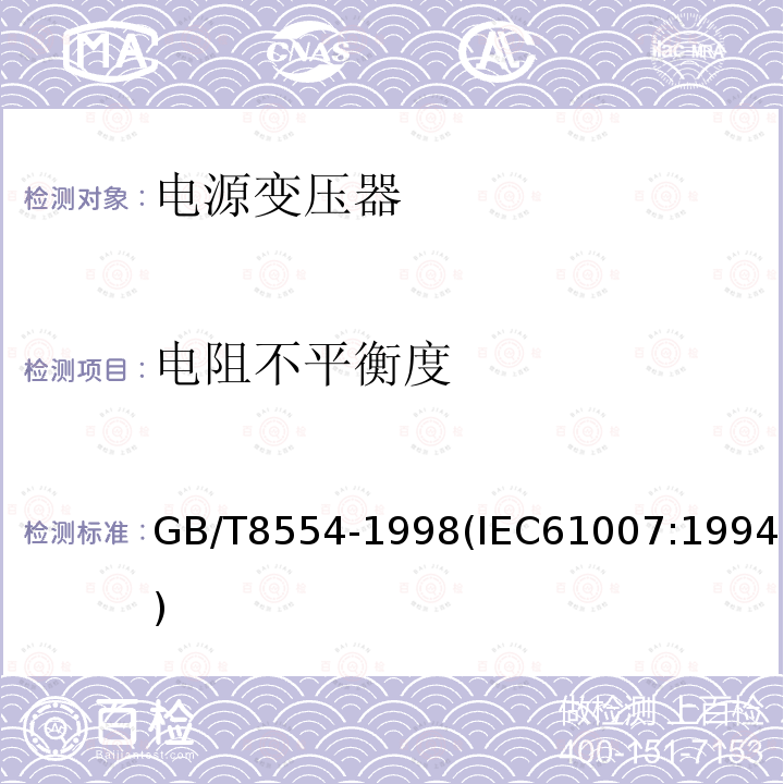 电阻不平衡度 电子和通信设备用变压器和电感器 测量方法及试验程序