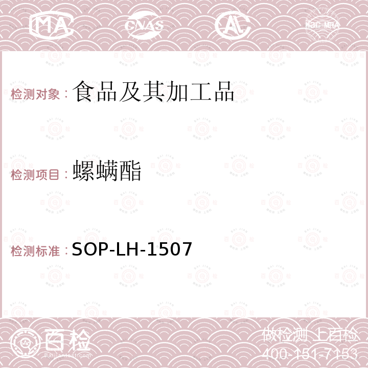 螺螨酯 食品中多种农药残留的筛查测定方法—气相（液相）色谱/四级杆-飞行时间质谱法