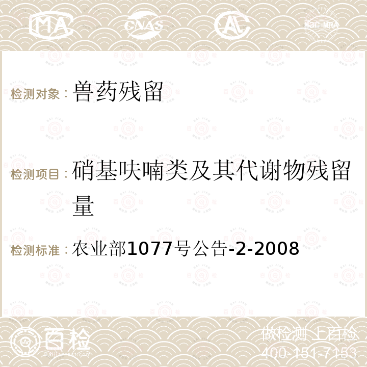 硝基呋喃类及其代谢物残留量 水产品中硝基呋喃类代谢物残留量的测定高效液相色谱法