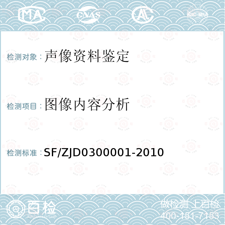 图像内容分析 鉴定声像资料鉴定通用规范