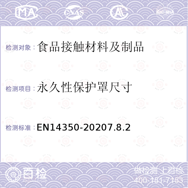 永久性保护罩尺寸 儿童使用及护理物品-饮用水设备-安全要求和试验方法