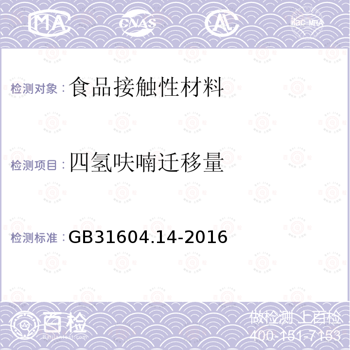 四氢呋喃迁移量 食品安全国家标准食品接触材料及制品 1-辛烯和四氢呋喃迁移量的测定