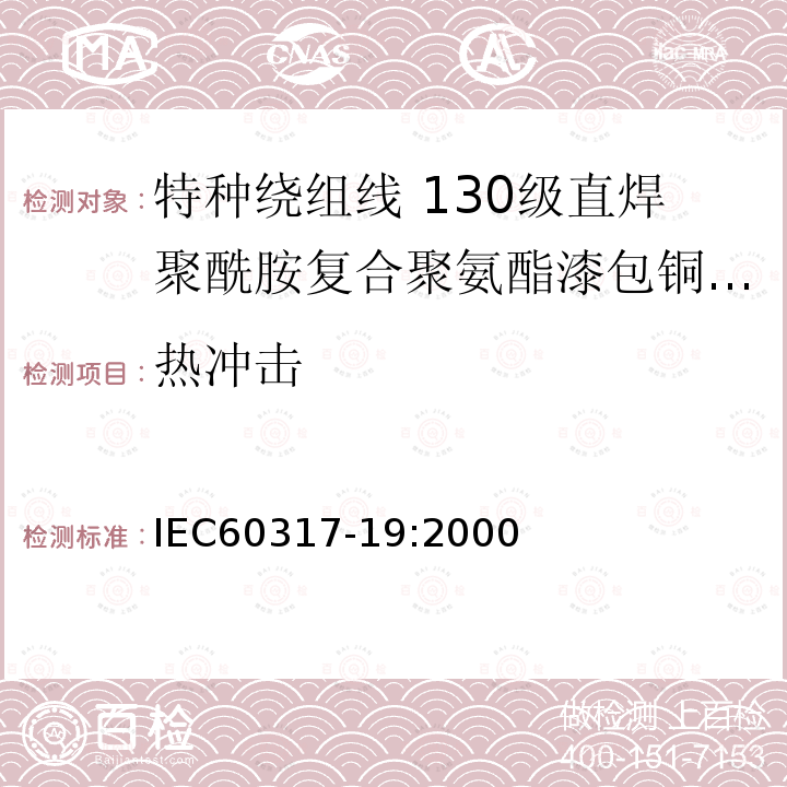 热冲击 特种绕组线规范 第19部分:130级直焊聚酰胺复合聚氨酯漆包铜圆线