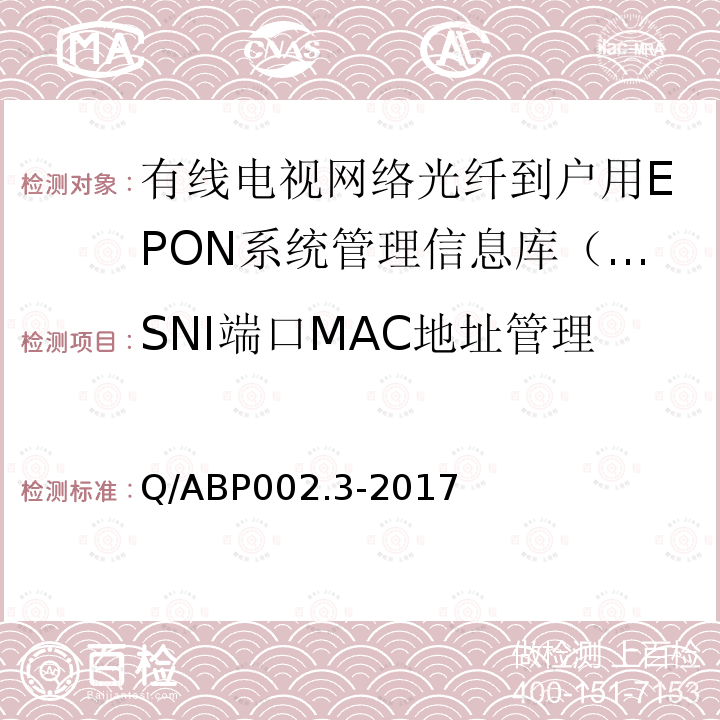 SNI端口MAC地址管理 有线电视网络光纤到户用EPON技术要求和测量方法 第3部分：管理信息库（MIB）