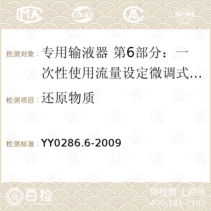 还原物质 专用输液器 第6部分：一次性使用流量设定微调式输液器