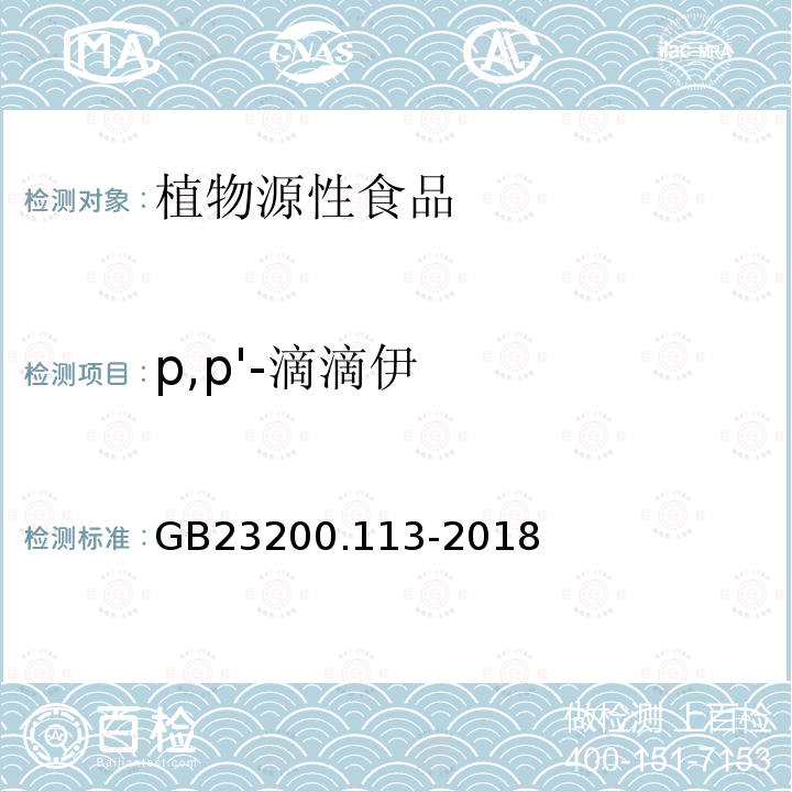 p,p'-滴滴伊 食品安全国家标准 植物源性食品中208种农药及其代谢物残留量的测定 气相色谱-质谱联用法