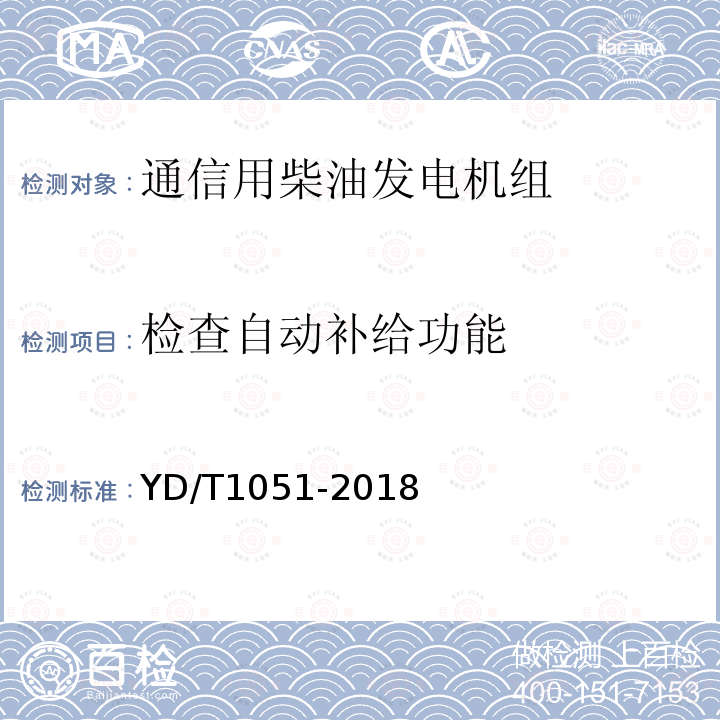 检查自动补给功能 通信局（站）电源系统总技术要求