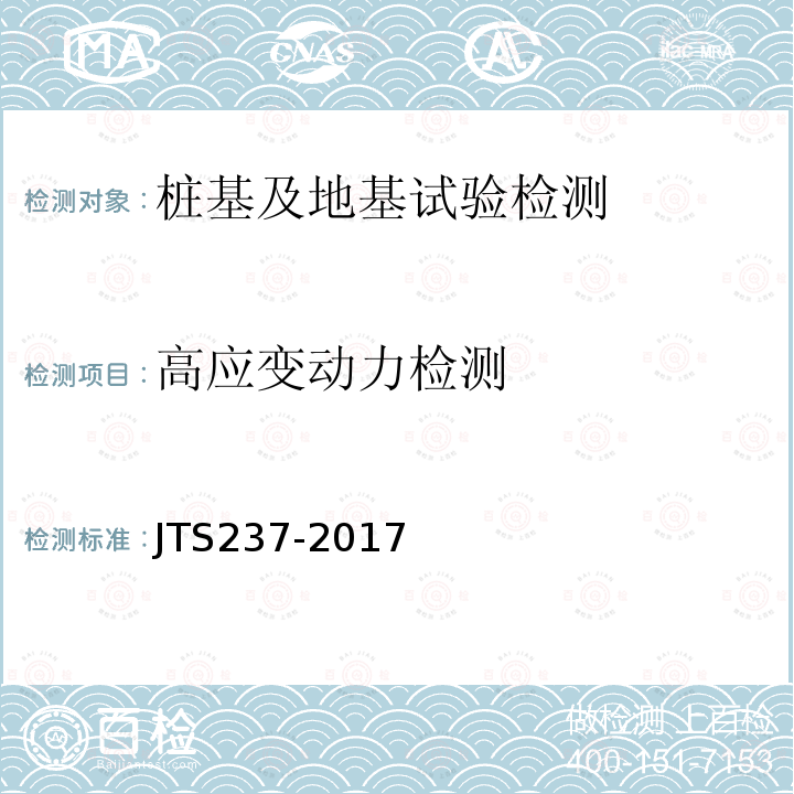 高应变动力检测 JTS 237-2017 水运工程地基基础试验检测技术规程(附条文说明)