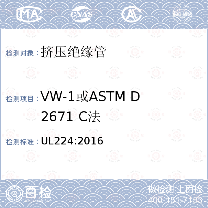VW-1或ASTM D 2671 C法 挤压绝缘管