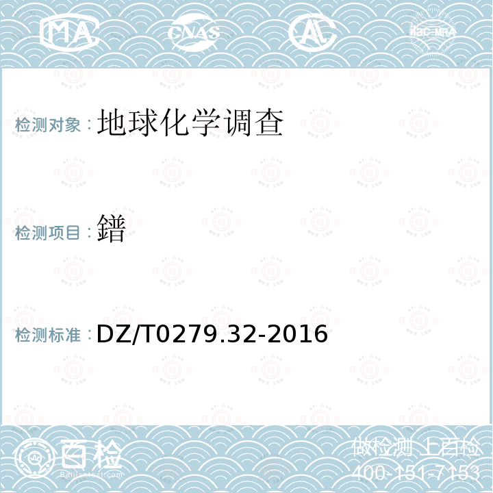 鐠 区域地球化学样品分析方法 第32部分：镧、铈等15个稀土元素量的测定 封闭酸溶-电感耦合等离子体质谱法