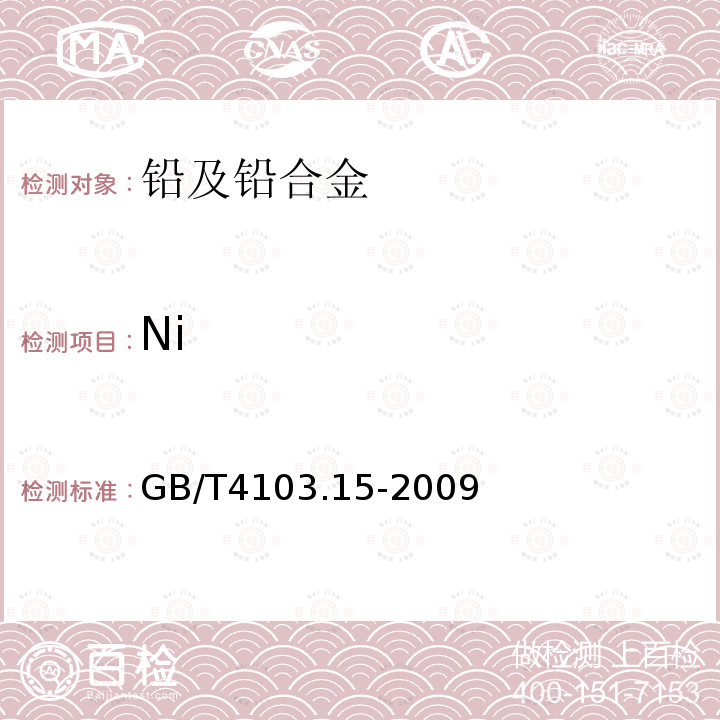 Ni 铅及铅合金化学分析方法第15部分镍量的测定 火焰原子吸收光谱法