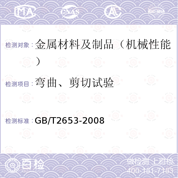 弯曲、剪切试验 焊接接头弯曲试验方法