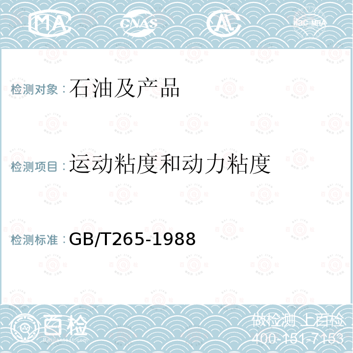 运动粘度和动力粘度 石油产品运动粘度测定法和动力粘度计算法