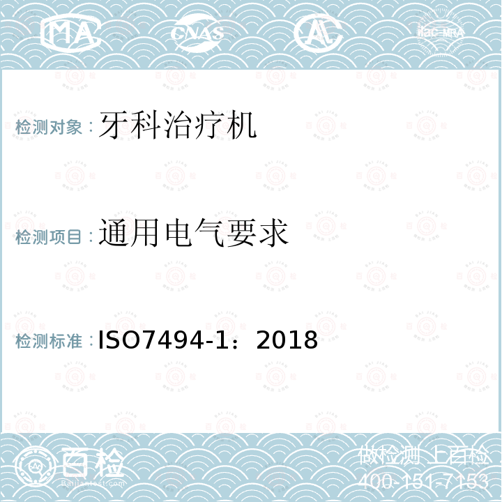 通用电气要求 牙科学 固定式牙科治疗机和牙科病人椅 第1部分：通用要求