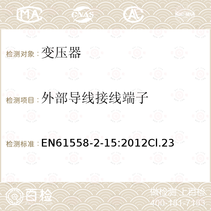 外部导线接线端子 变压器、电抗器、电源装置及其组合的安全 第2-15部分:医疗场所供电用隔离变压器的 特殊要求和试验